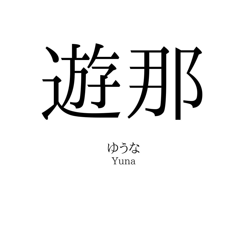 遊那
