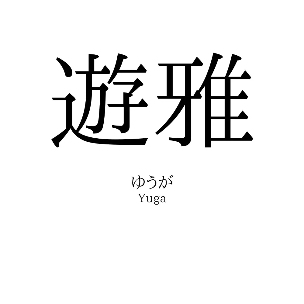 遊雅