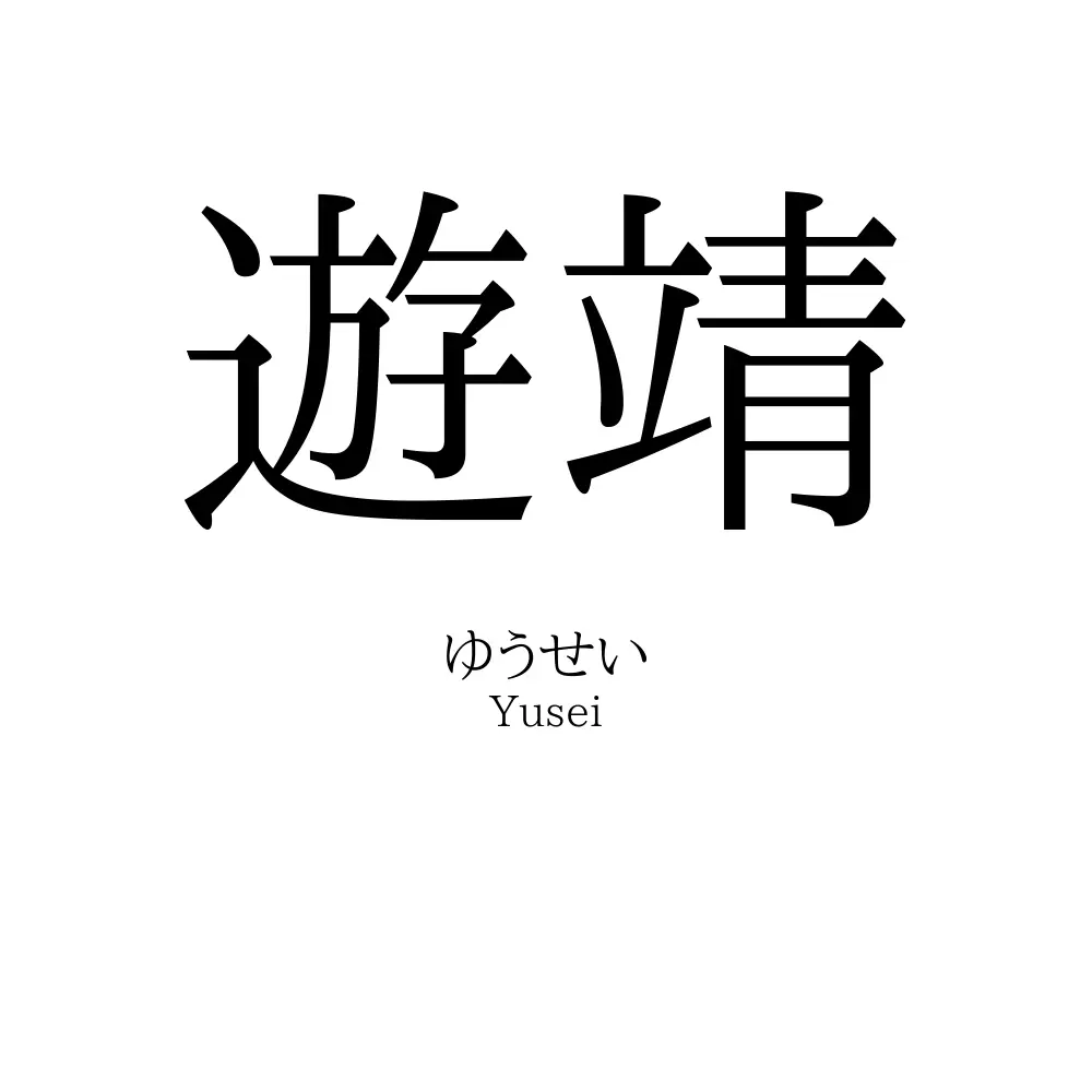 遊靖