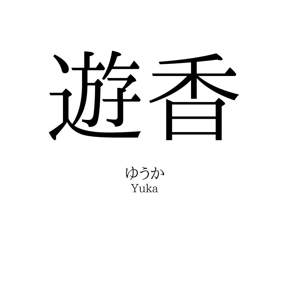 遊香