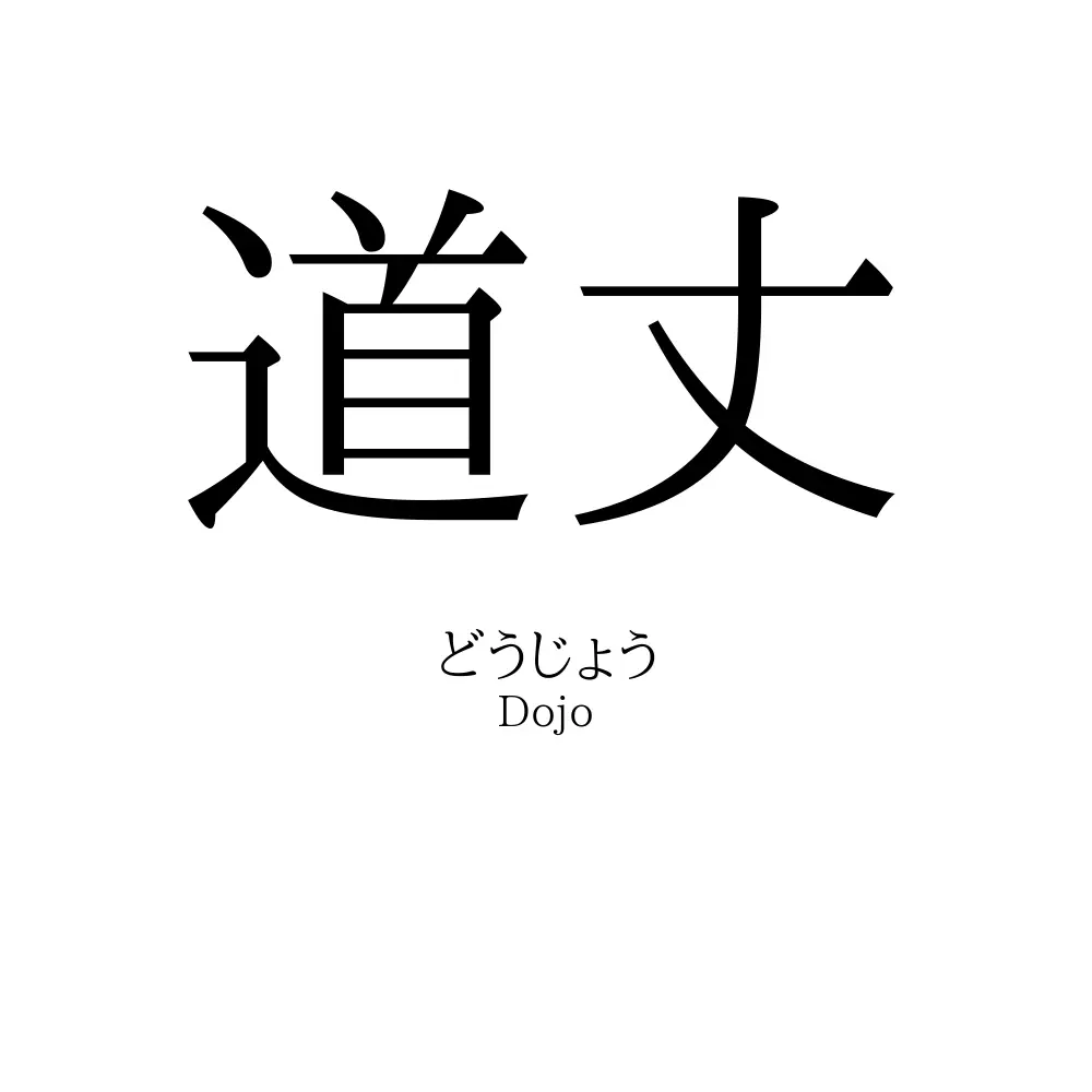 道丈