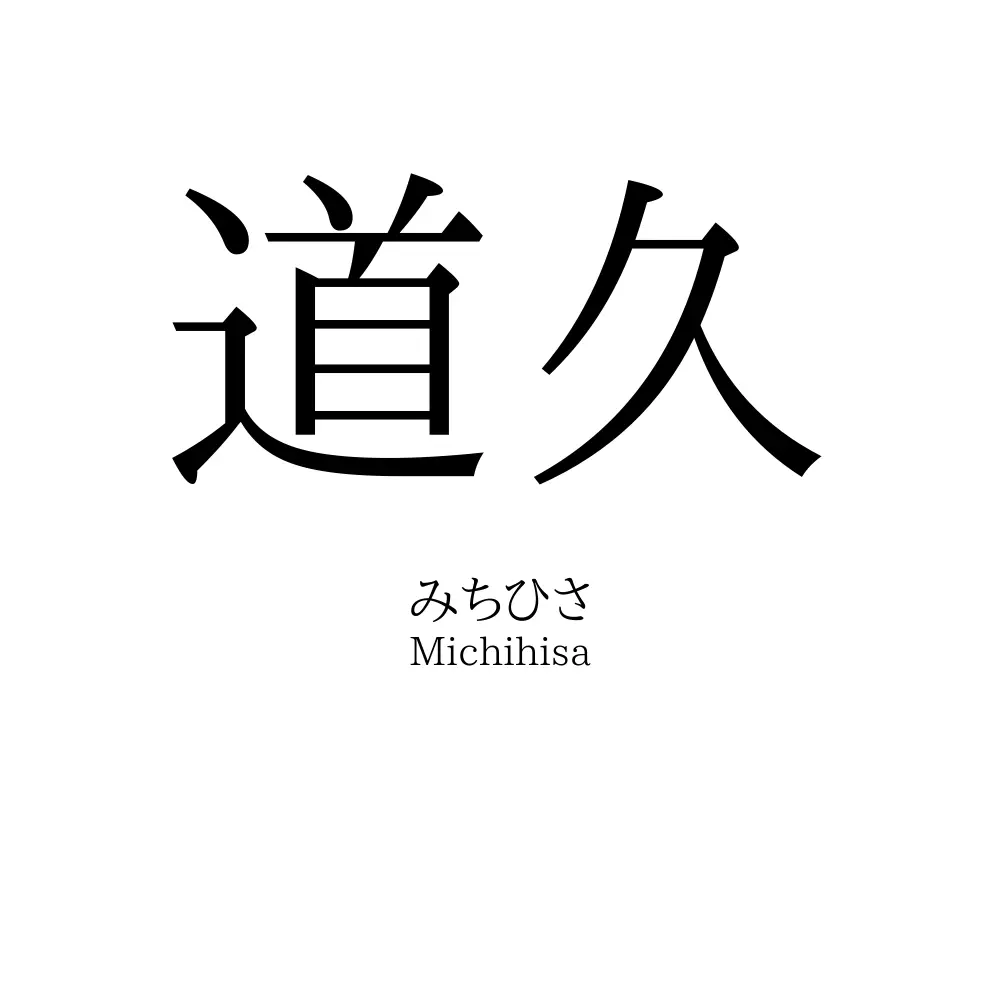 道久