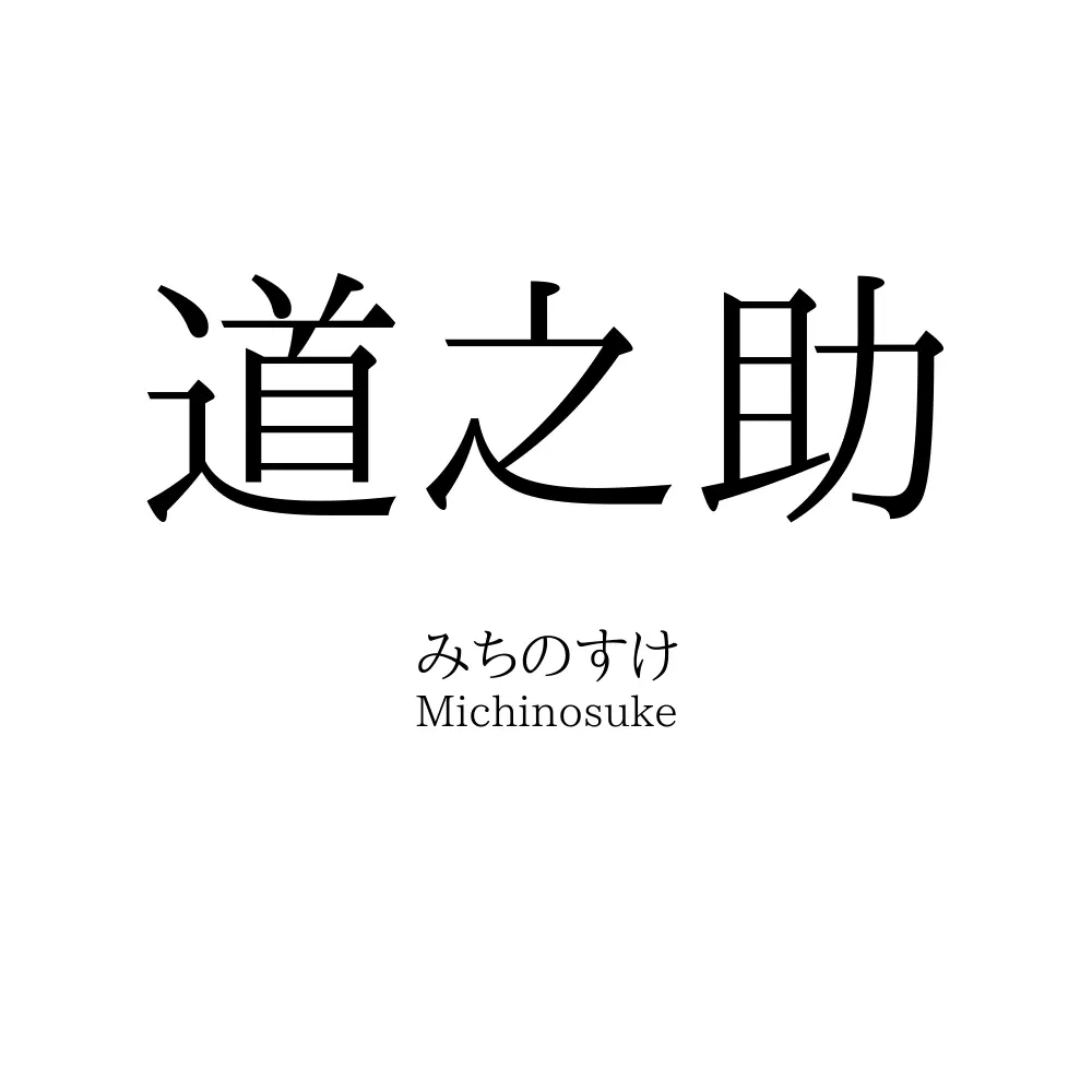 道之助