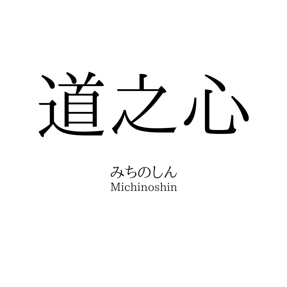 道之心