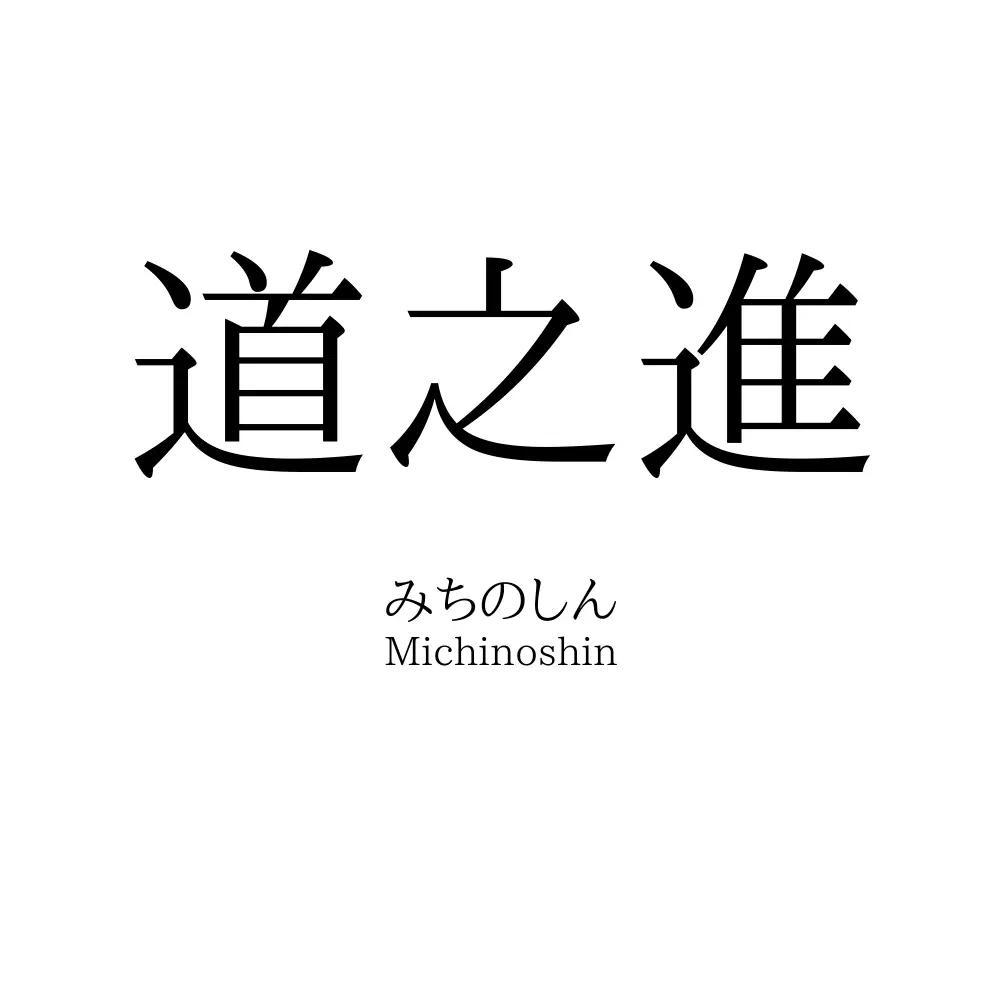 道之進