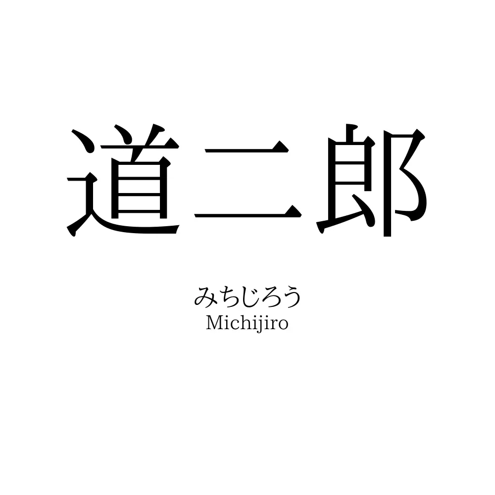 道二郎