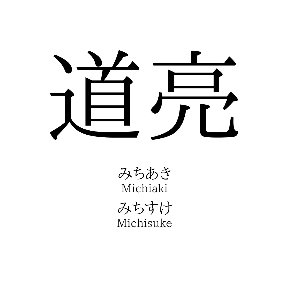 道亮