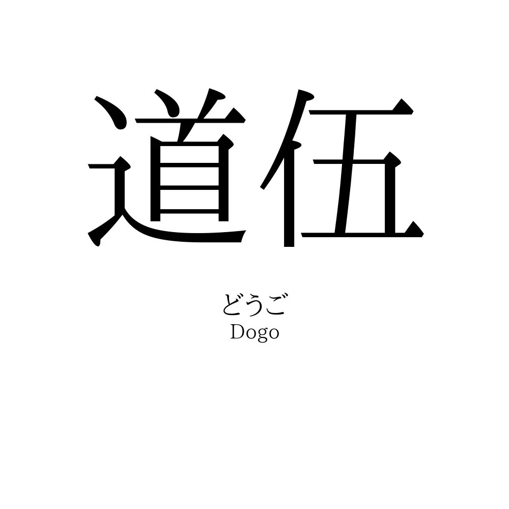 道伍