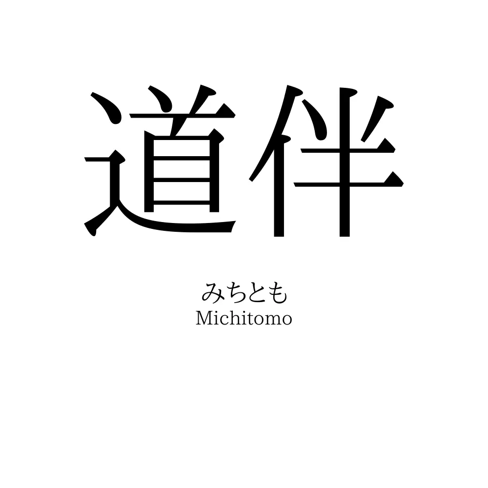 道伴