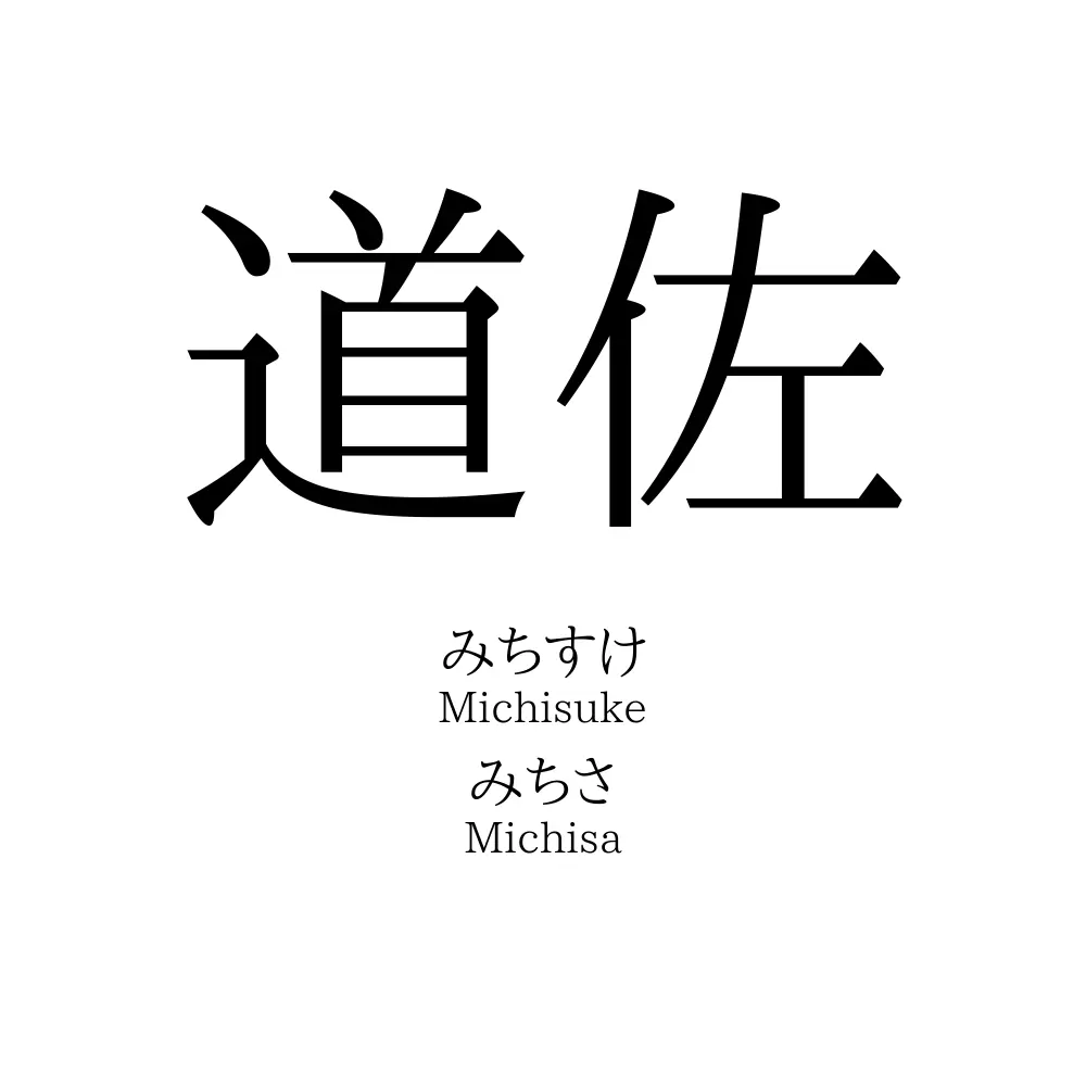 道佐