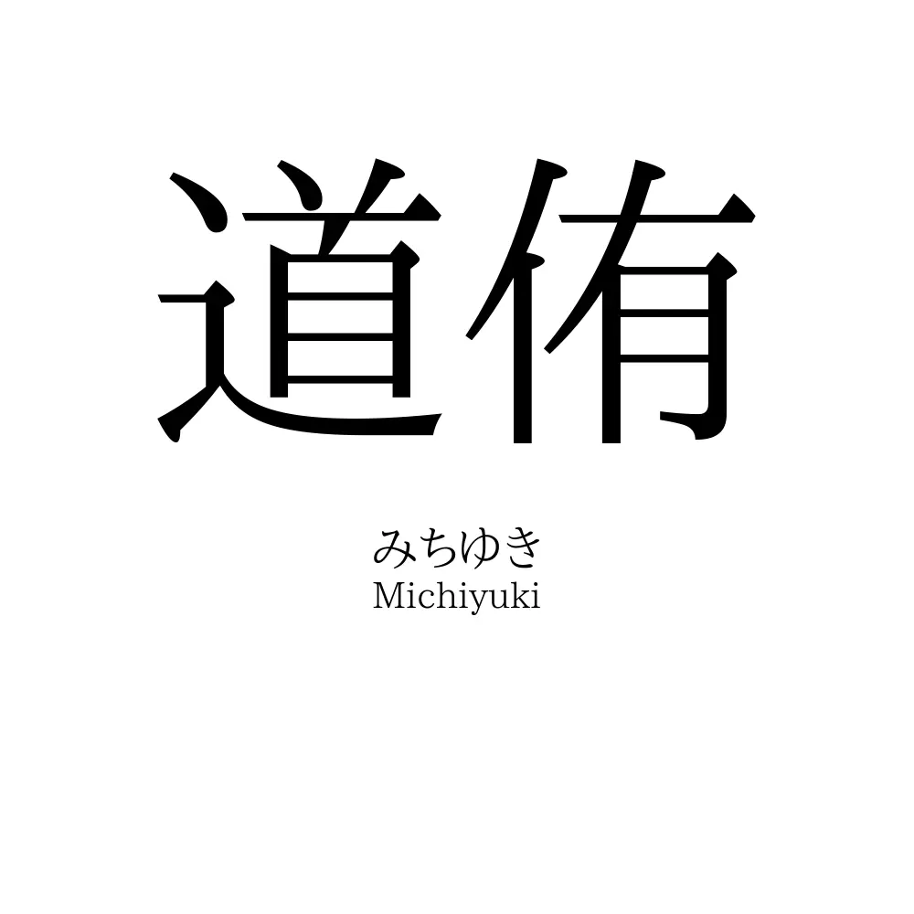 道侑