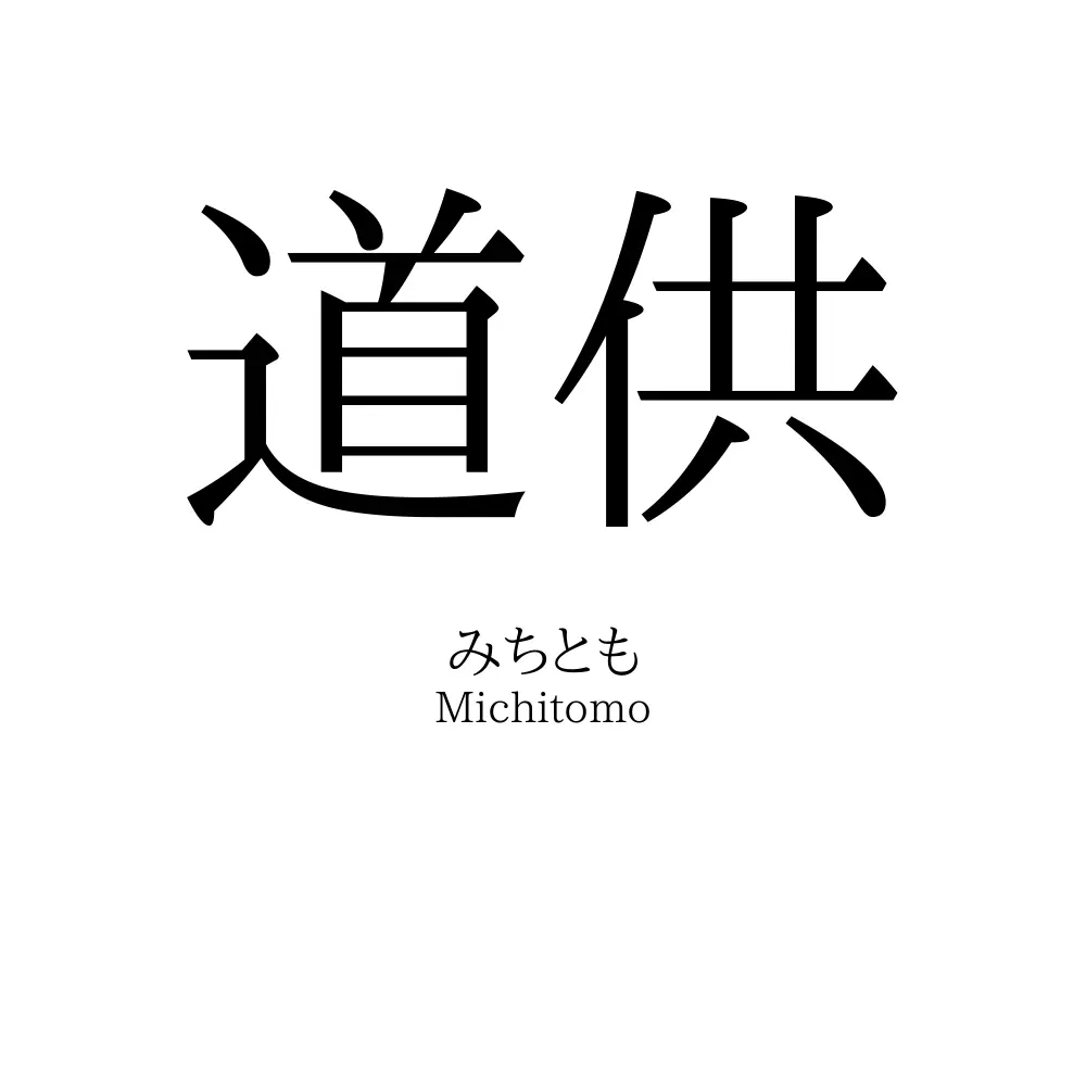 道供