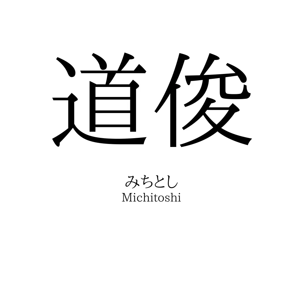道俊