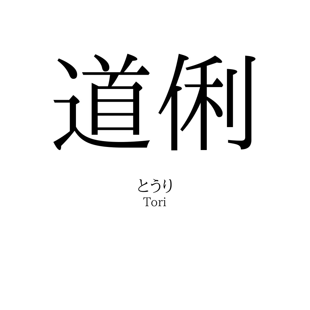 道俐