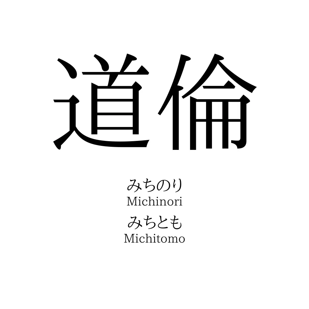 道倫