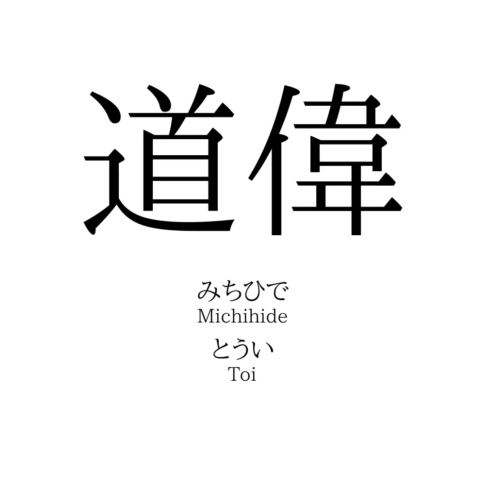 道偉