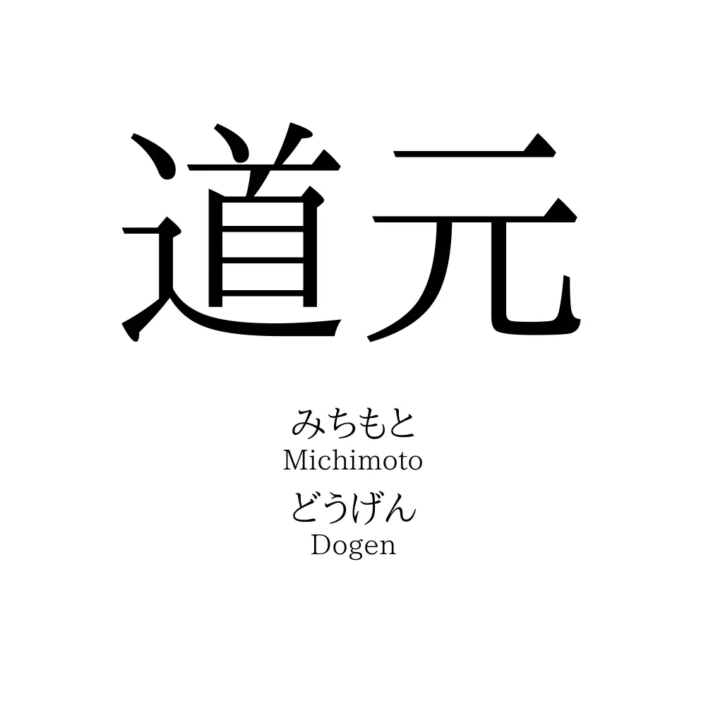 道元