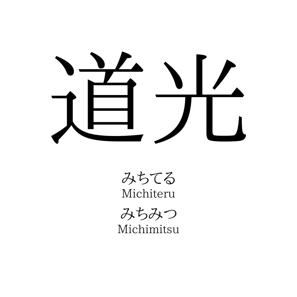 道光