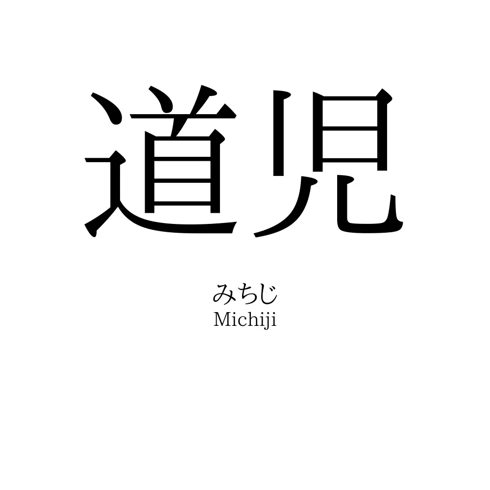 道児