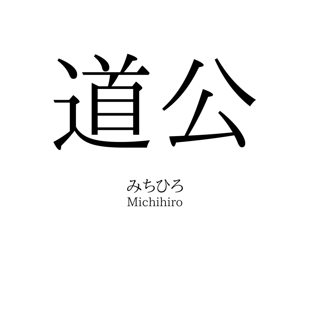 道公