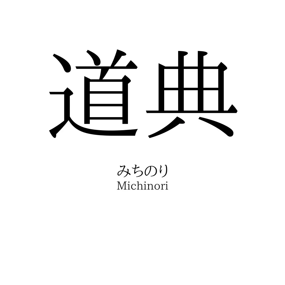 道典