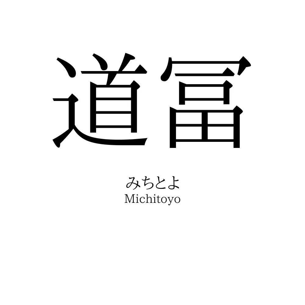 道冨