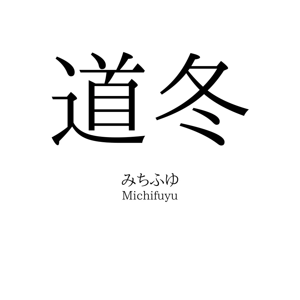 道冬