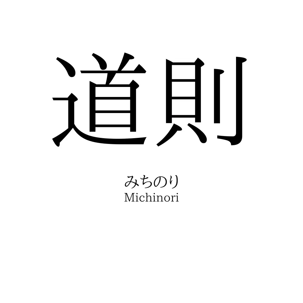 道則