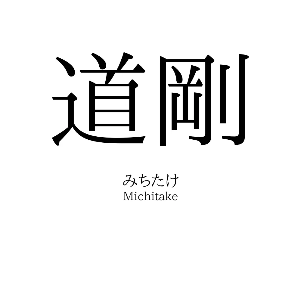 道剛
