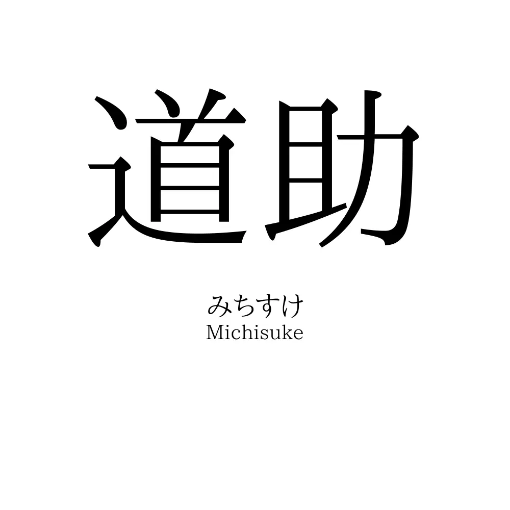 道助