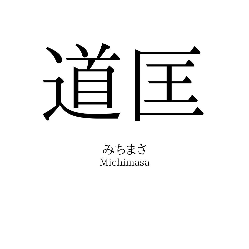 道匡