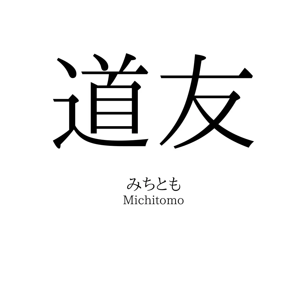 道友