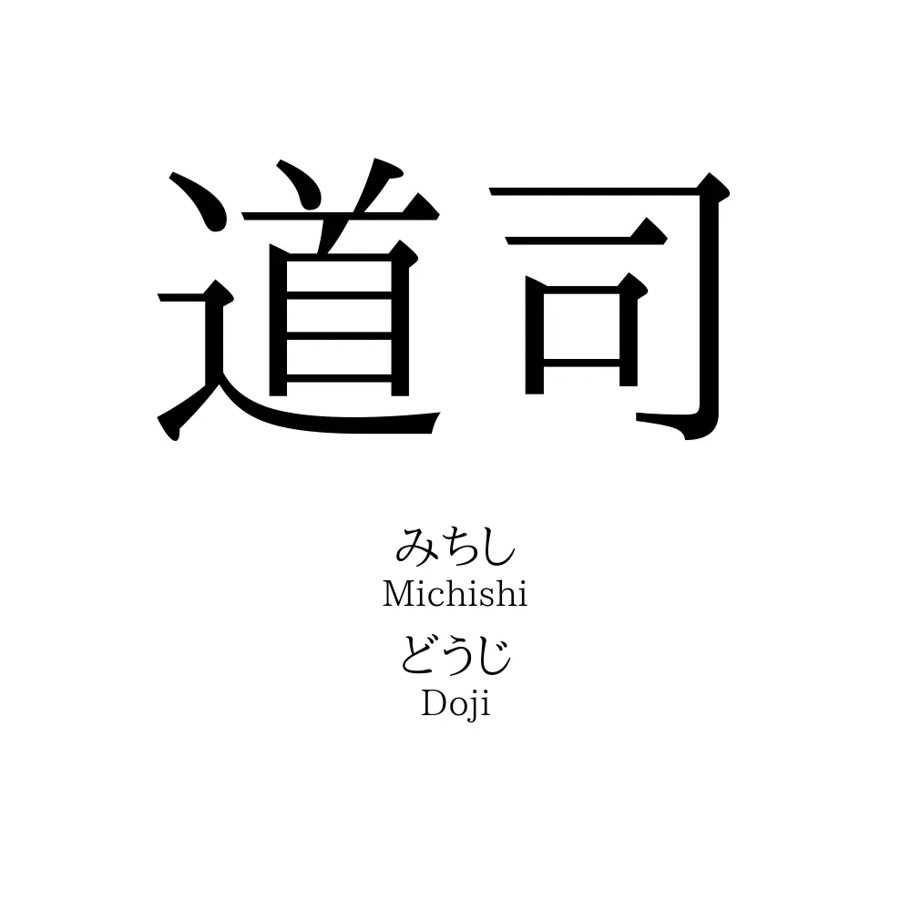 道司