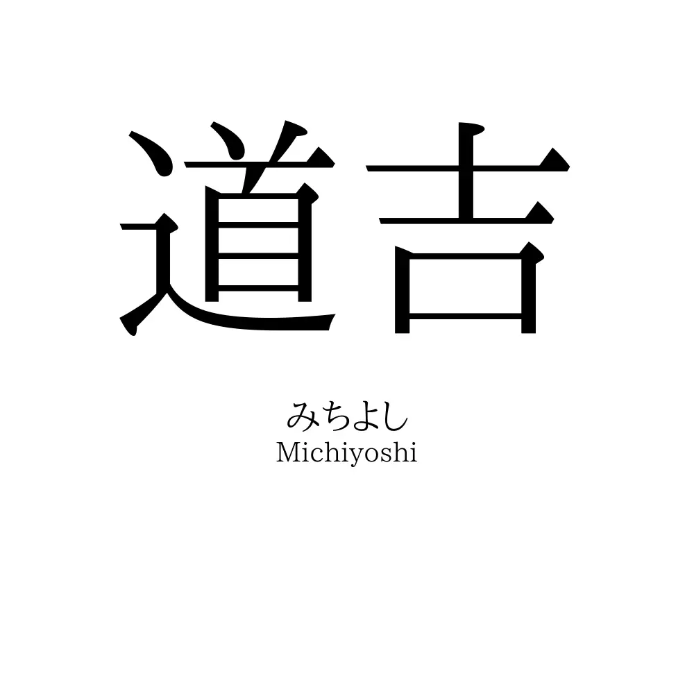 道吉