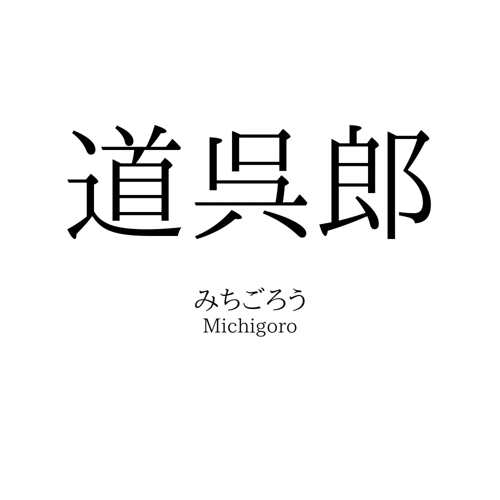 道呉郎