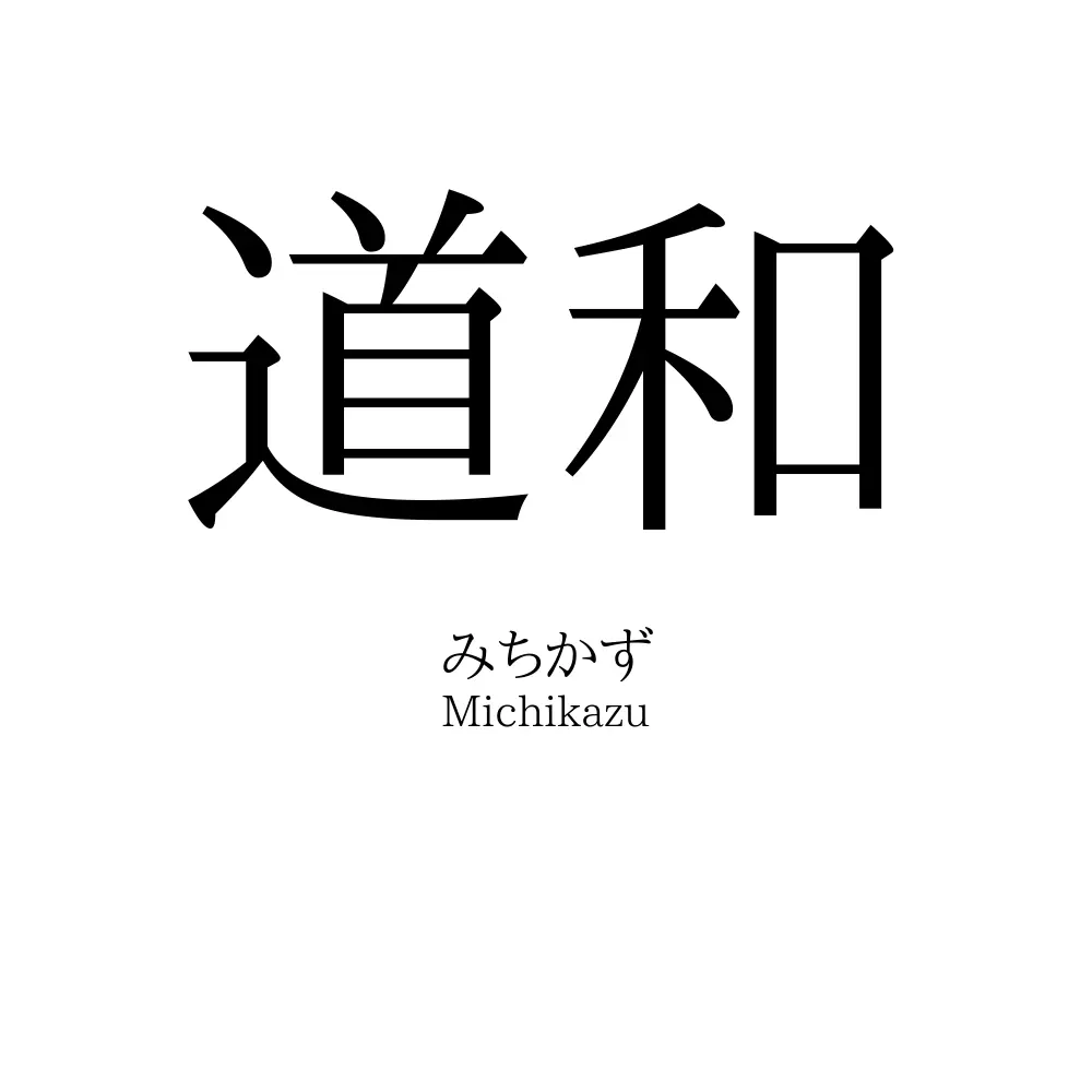 道和