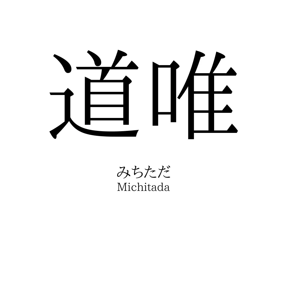 道唯