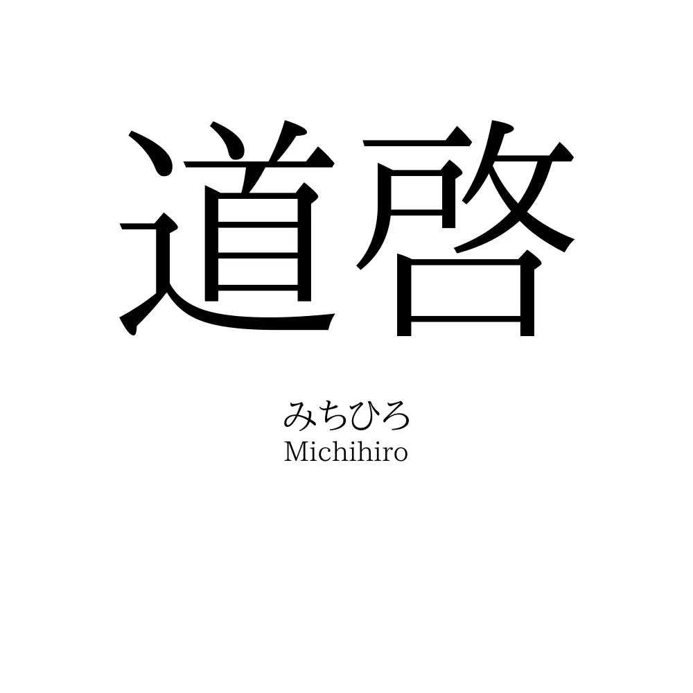 道啓