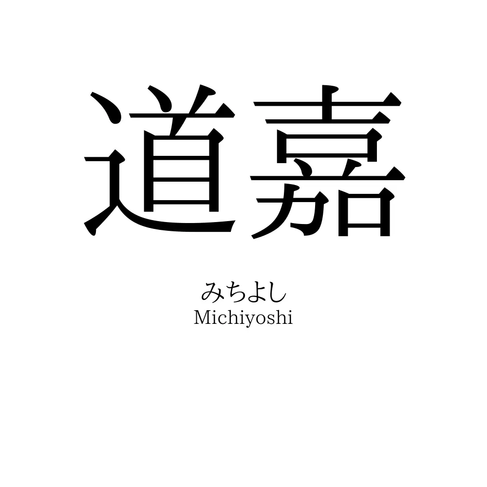 道嘉