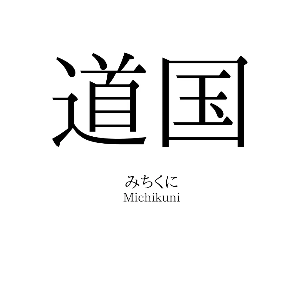 道国