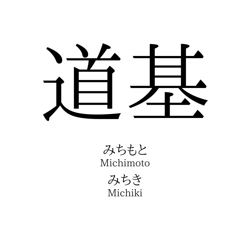 道基