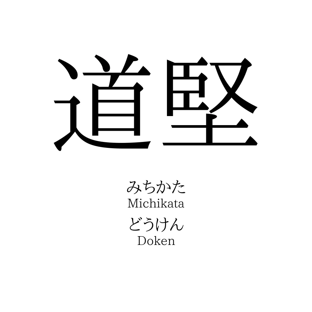 道堅