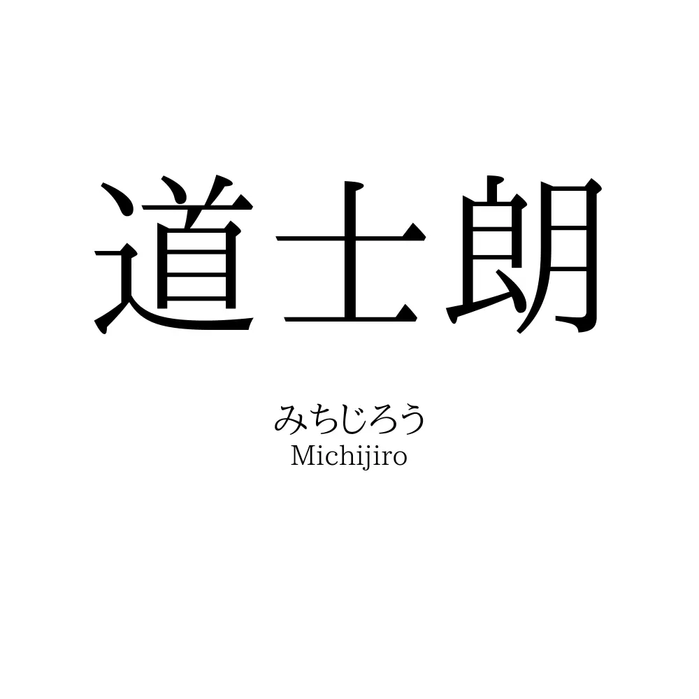 道士朗