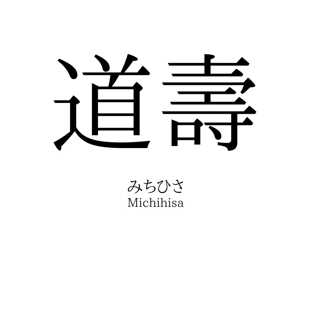 道壽