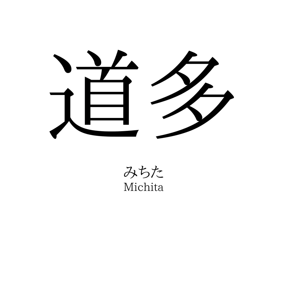 道多