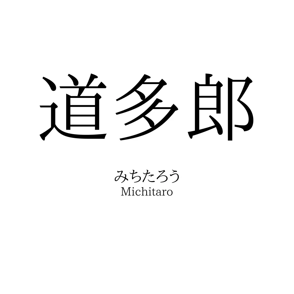 道多郎
