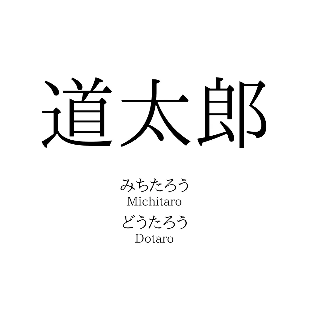 道太郎