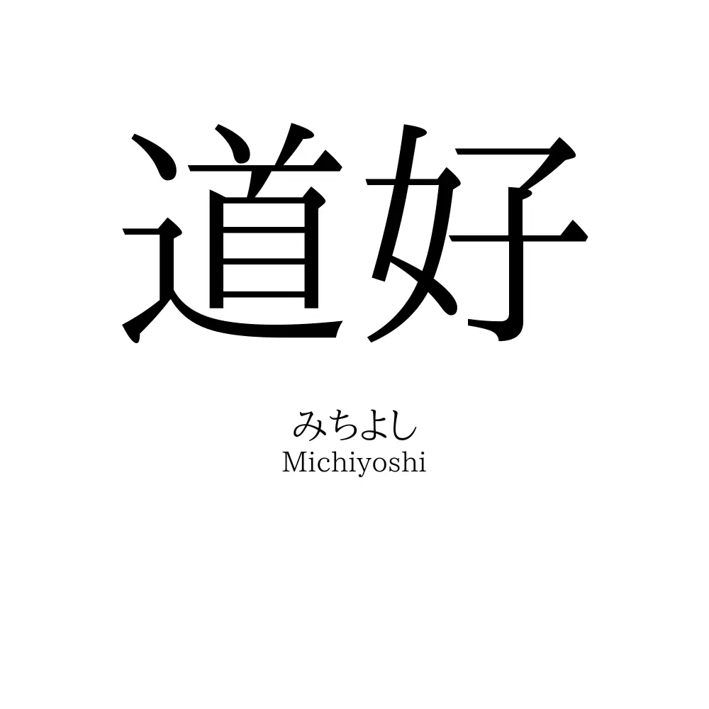 道好