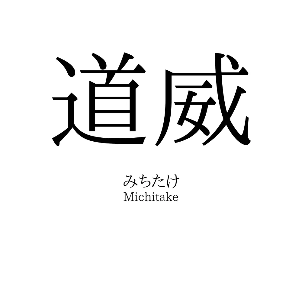 道威
