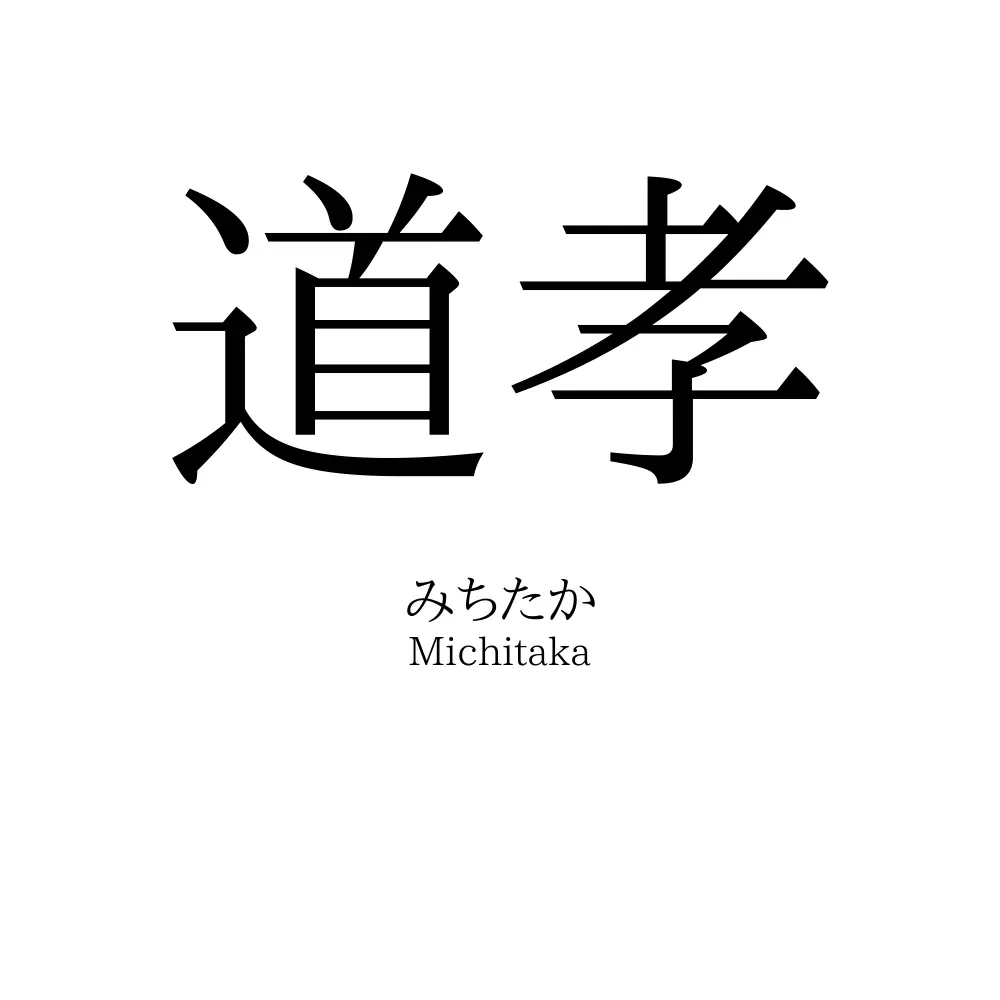 道孝